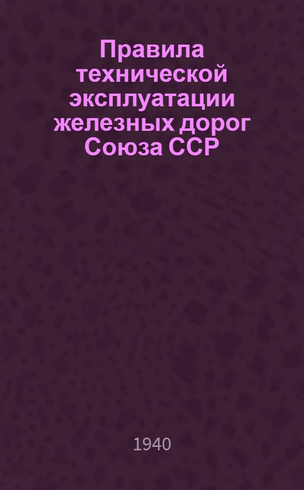 Правила технической эксплуатации железных дорог Союза ССР