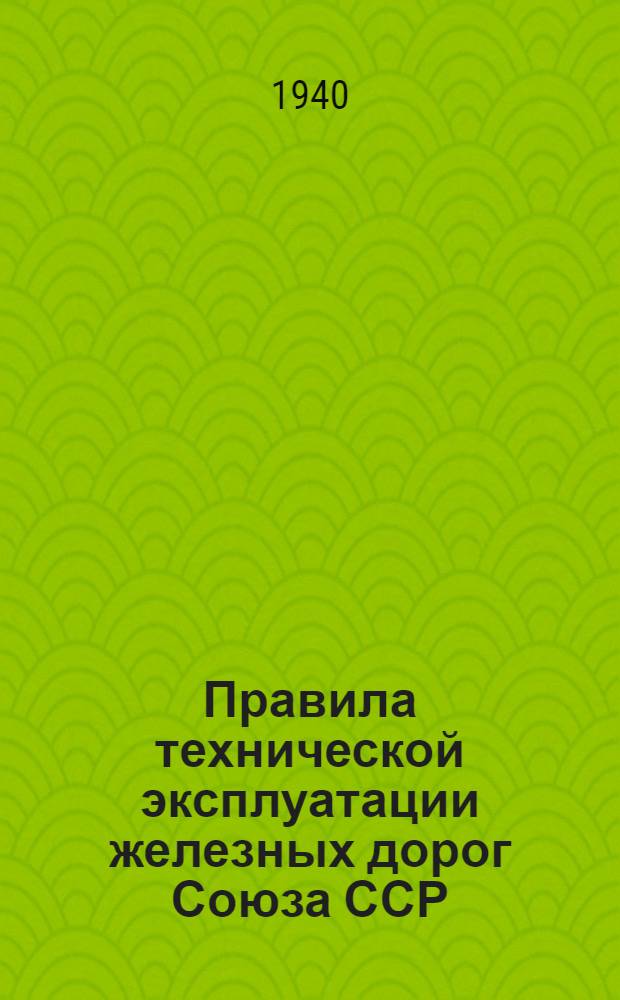 Правила технической эксплуатации железных дорог Союза ССР