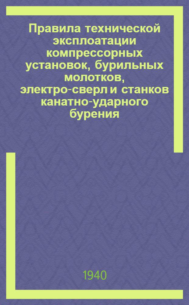 Правила технической эксплоатации компрессорных установок, бурильных молотков, электро-сверл и станков канатно-ударного бурения