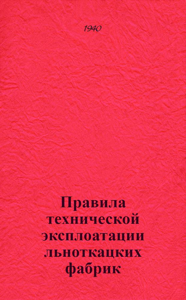 Правила технической эксплоатации льноткацких фабрик