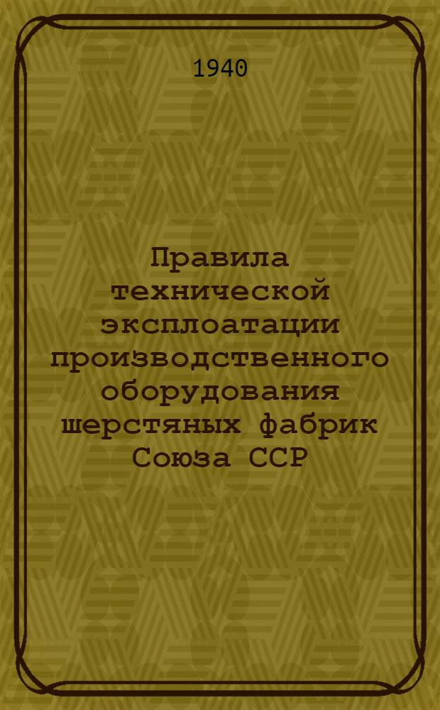 Правила технической эксплоатации производственного оборудования шерстяных фабрик Союза ССР