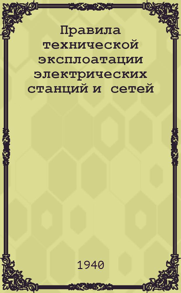 Правила технической эксплоатации электрических станций и сетей : Обязательны для электростанций и сетей всех ведомств