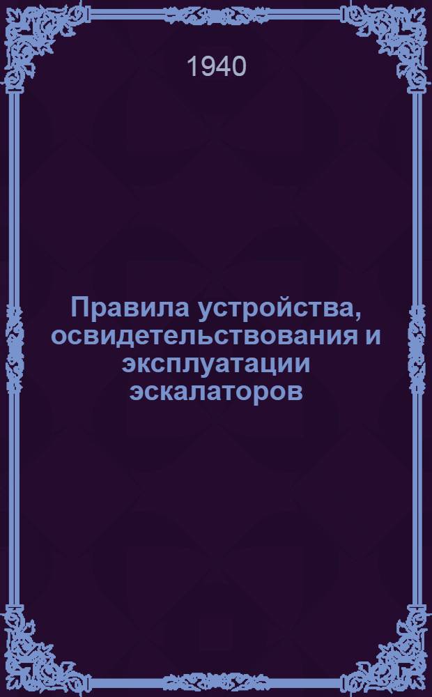 Правила устройства, освидетельствования и эксплуатации эскалаторов (движущихся лестниц)