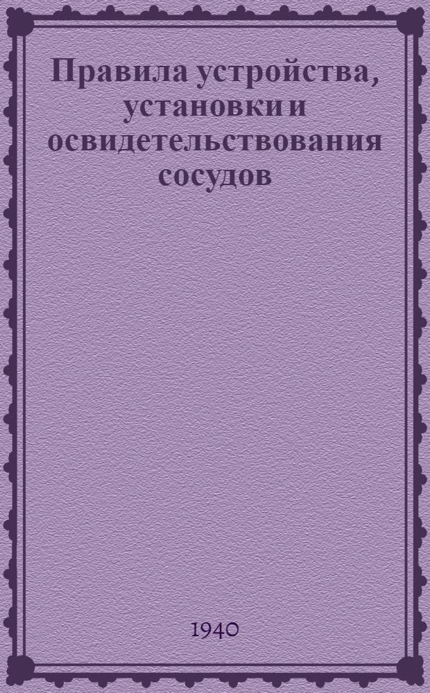 Правила устройства, установки и освидетельствования сосудов (пароприемников и других приборов и аппаратов), работающих под давлением