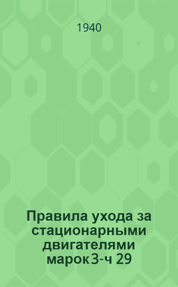 Правила ухода за стационарными двигателями марок 3-ч 29/41, 4-ч 29/41, 5, 6-ч 29/41, 5
