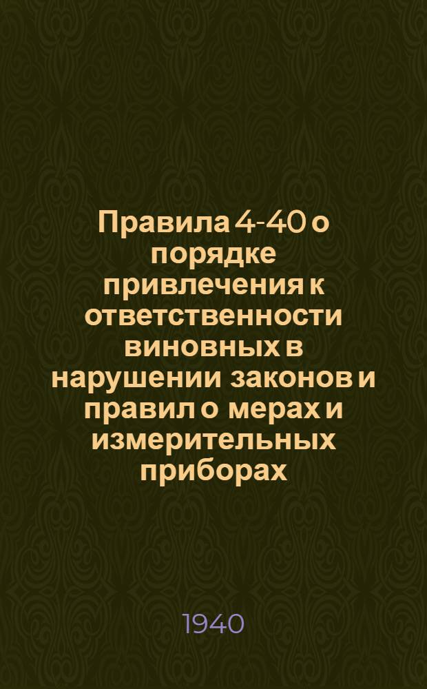 Правила 4-40 о порядке привлечения к ответственности виновных в нарушении законов и правил о мерах и измерительных приборах