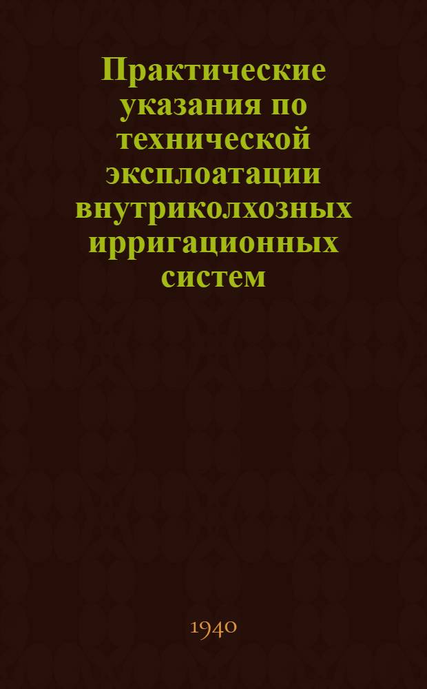 Практические указания по технической эксплоатации внутриколхозных ирригационных систем
