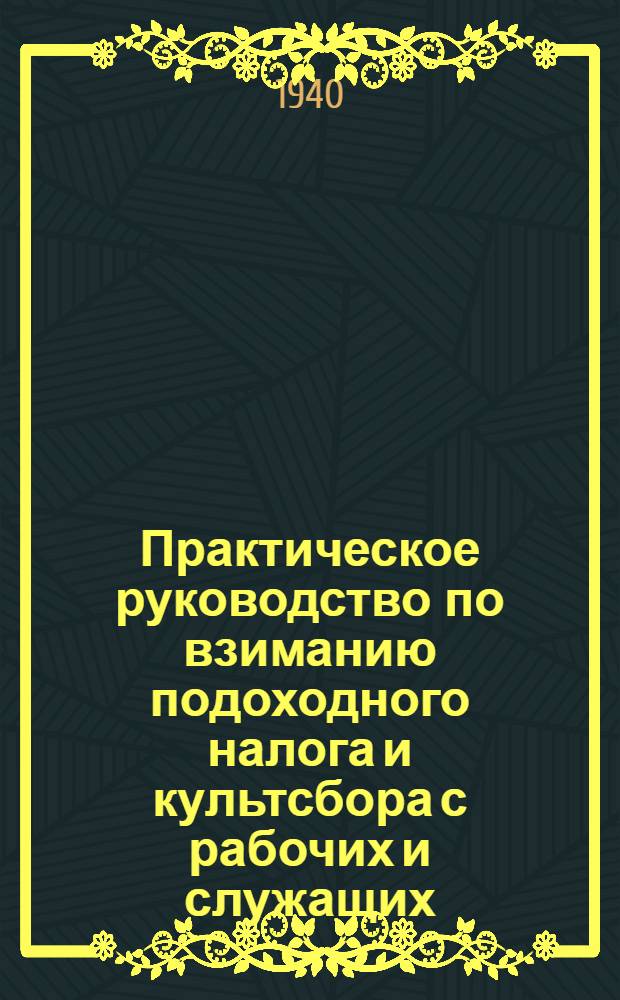 Практическое руководство по взиманию подоходного налога и культсбора с рабочих и служащих