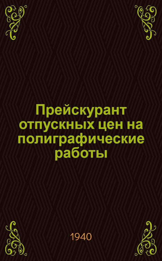 Прейскурант отпускных цен на полиграфические работы