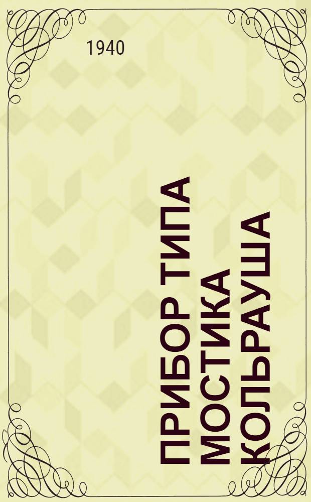 Прибор типа мостика Кольрауша : Инструкция пользования
