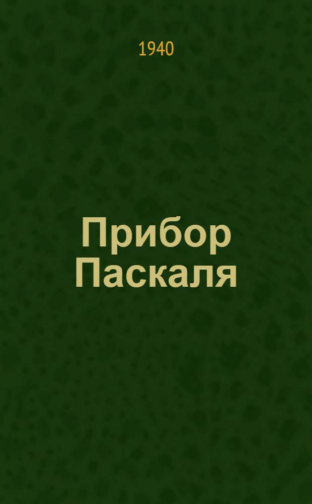 Прибор Паскаля