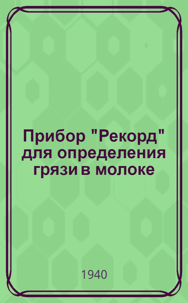 Прибор "Рекорд" для определения грязи в молоке : Инструкция пользования