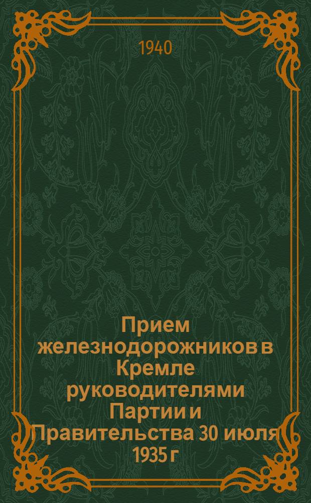 Прием железнодорожников в Кремле руководителями Партии и Правительства 30 июля 1935 г.
