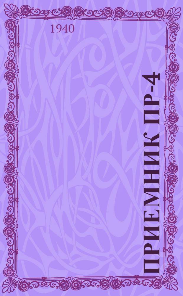 Приемник ПР-4 : Описание и инструкция по эксплоатации и уходу