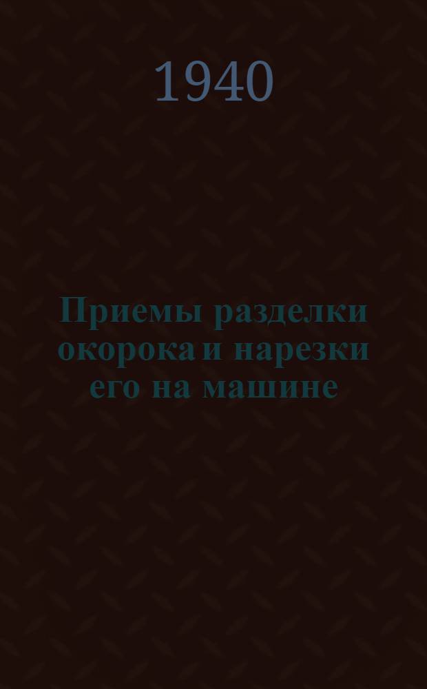 Приемы разделки окорока и нарезки его на машине : Способы т. Реунова и Евполова