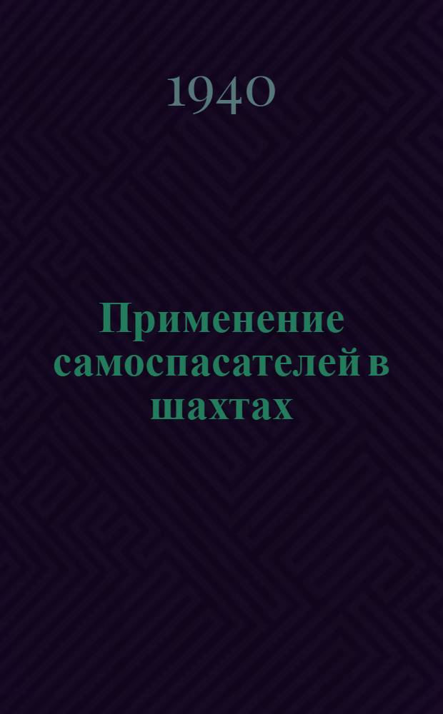 Применение самоспасателей в шахтах : (Нагляд. руководство) : Сост. для военизир. горноспасат. частей Макеев. н.-и. ин-том по безопасности в горной пром-сти