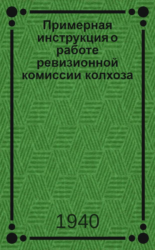 Примерная инструкция о работе ревизионной комиссии колхоза