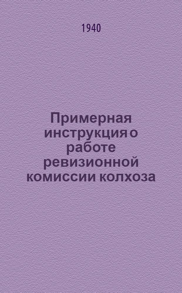 Примерная инструкция о работе ревизионной комиссии колхоза