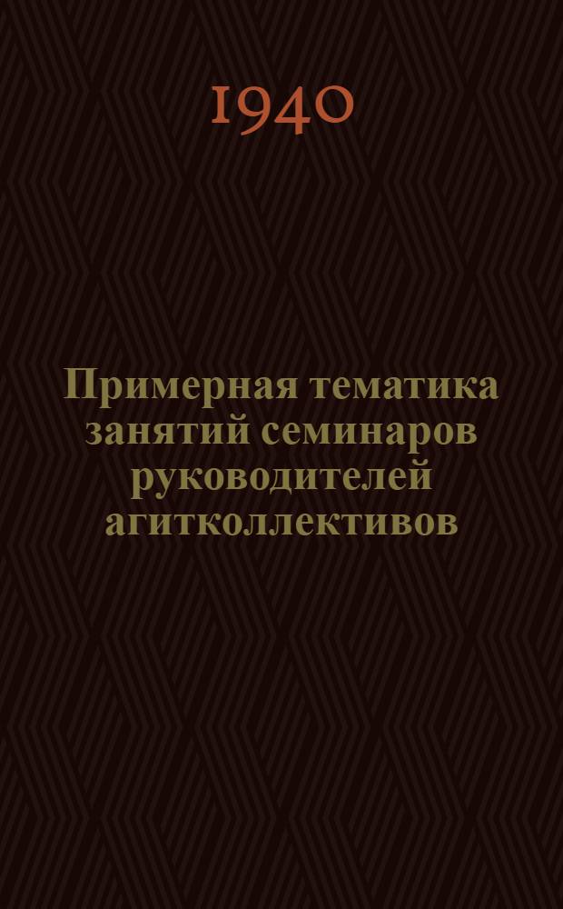 Примерная тематика занятий семинаров руководителей агитколлективов