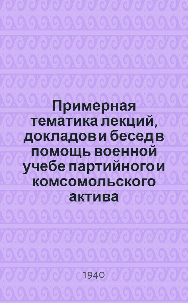 Примерная тематика лекций, докладов и бесед в помощь военной учебе партийного и комсомольского актива