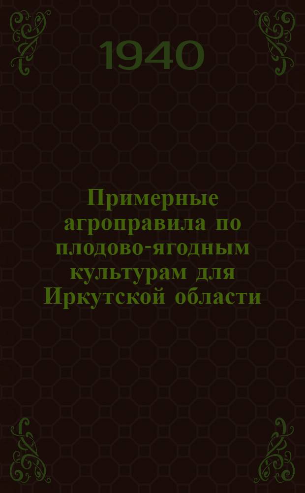 Примерные агроправила по плодово-ягодным культурам для Иркутской области