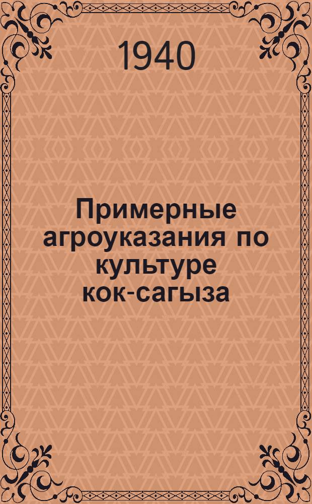 Примерные агроуказания по культуре кок-сагыза