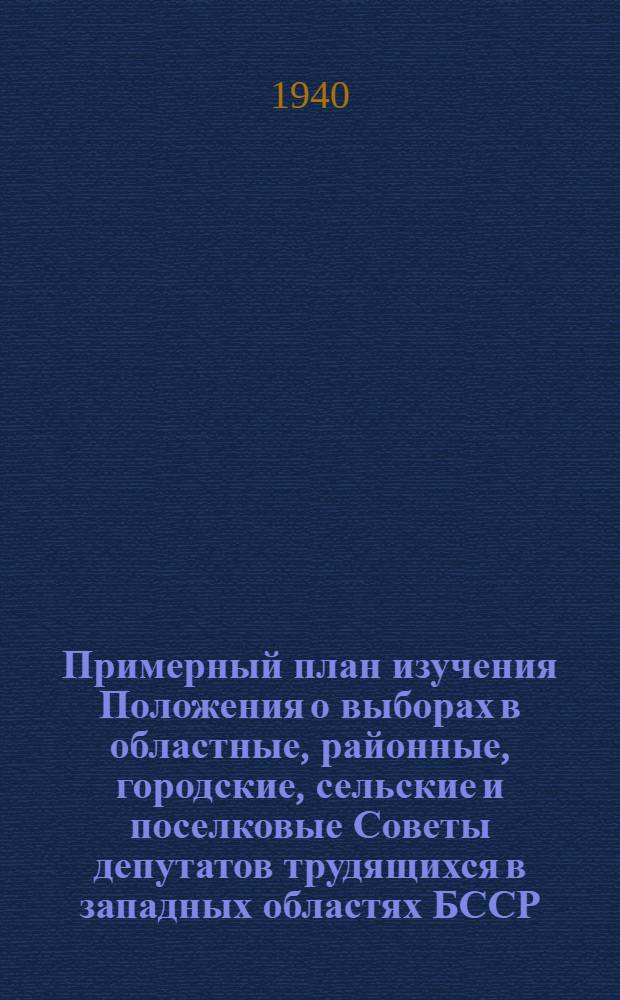 Примерный план изучения Положения о выборах в областные, районные, городские, сельские и поселковые Советы депутатов трудящихся в западных областях БССР