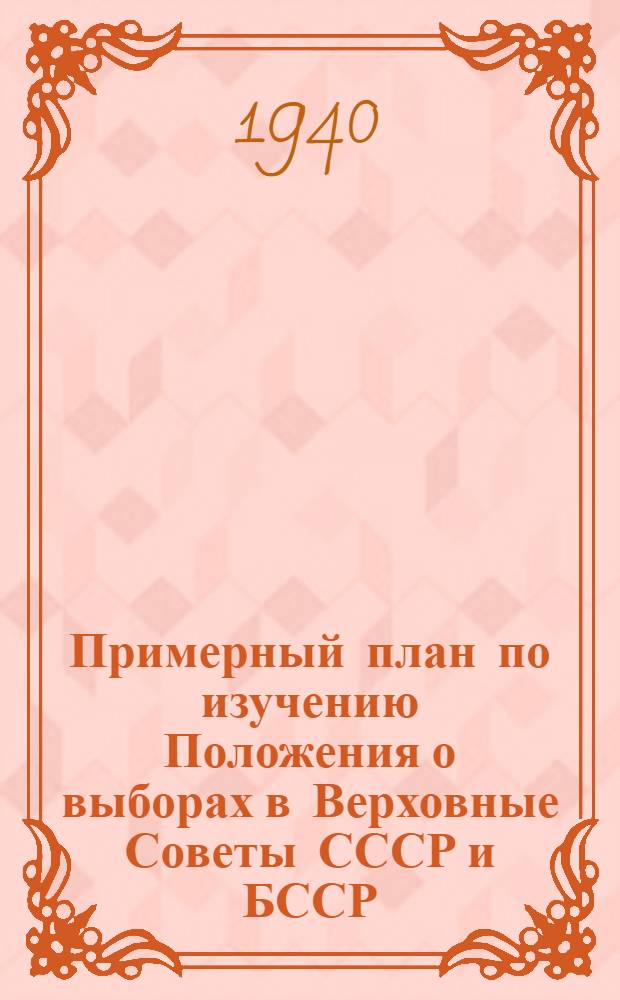 Примерный план по изучению Положения о выборах в Верховные Советы СССР и БССР