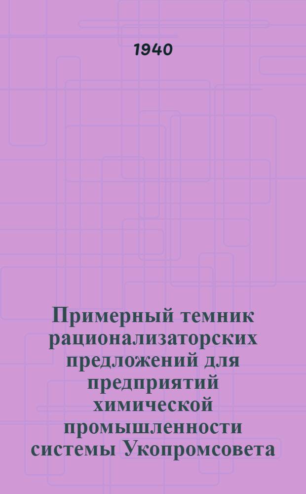 Примерный темник рационализаторских предложений для предприятий химической промышленности системы Укопромсовета
