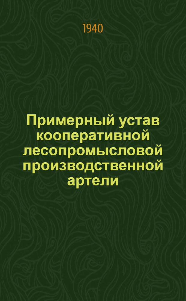 Примерный устав кооперативной лесопромысловой производственной артели