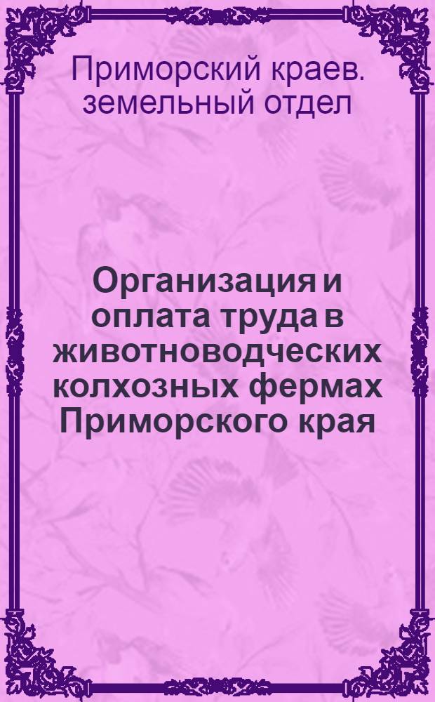 Организация и оплата труда в животноводческих колхозных фермах Приморского края