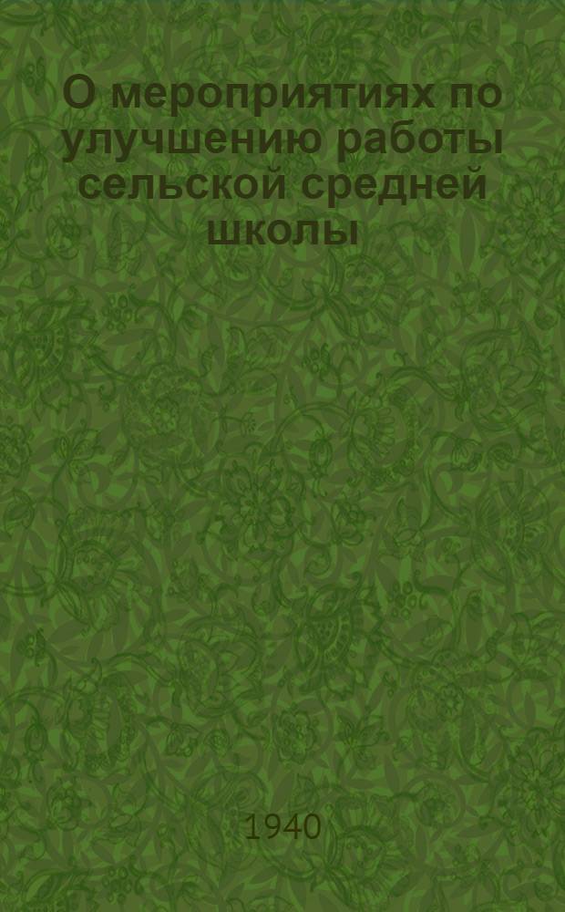 О мероприятиях по улучшению работы сельской средней школы : (Приказ НКП № 1260 и метод. разработка Кабинета естествознания Приморского краев. ИУУ)