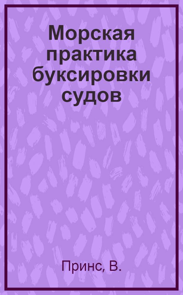 Морская практика буксировки судов