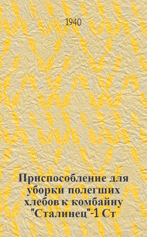Приспособление для уборки полегших хлебов к комбайну "Сталинец"-1 Ст