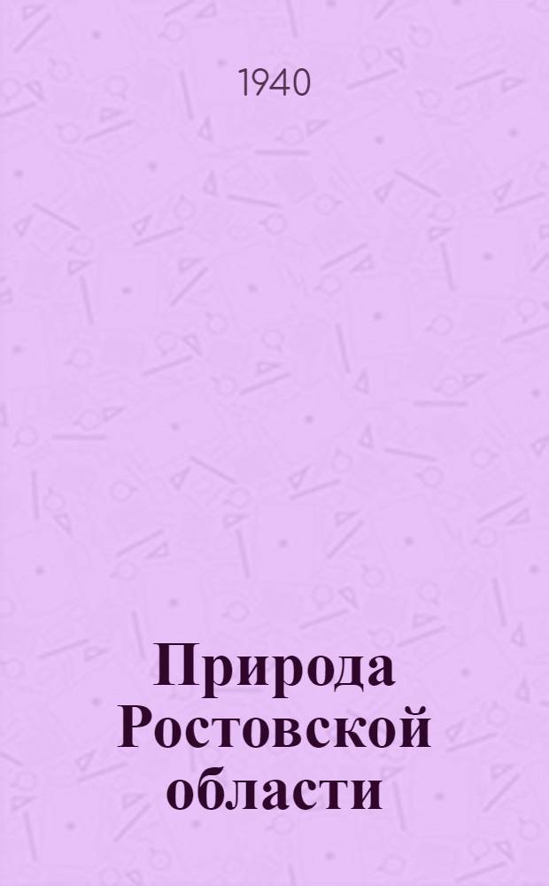 Природа Ростовской области : Сб. статей науч. работников Рост. н/Д. гос. ун-та им. В. М. Молотова