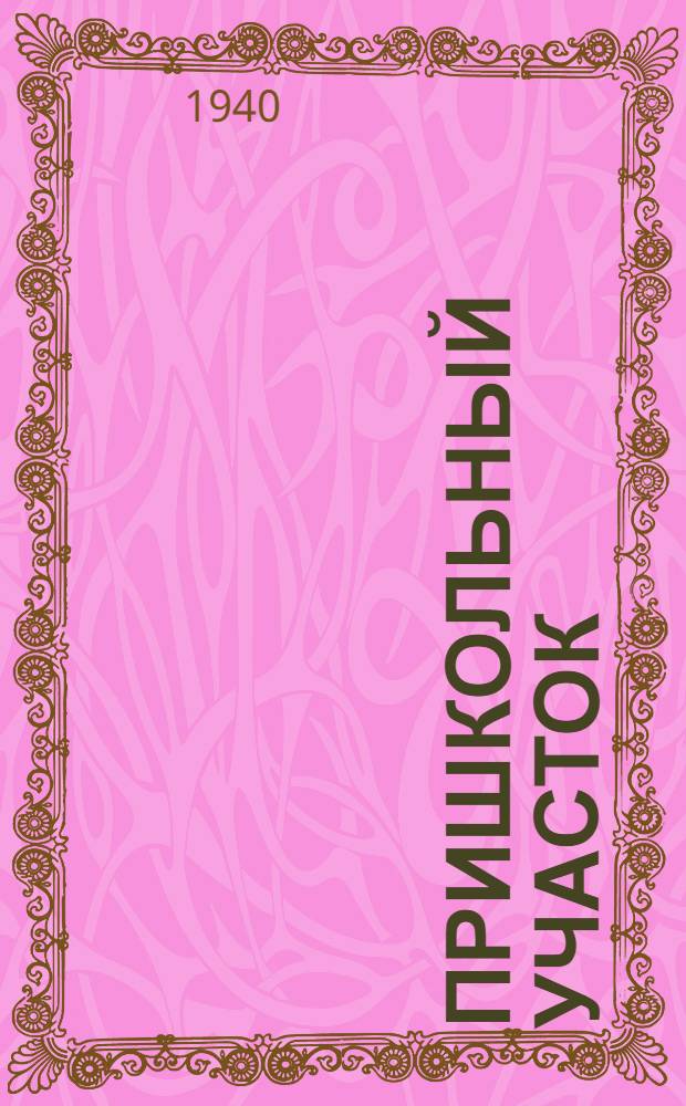 Пришкольный участок : Метод. указания для неполной сред. и сред. сел. школы