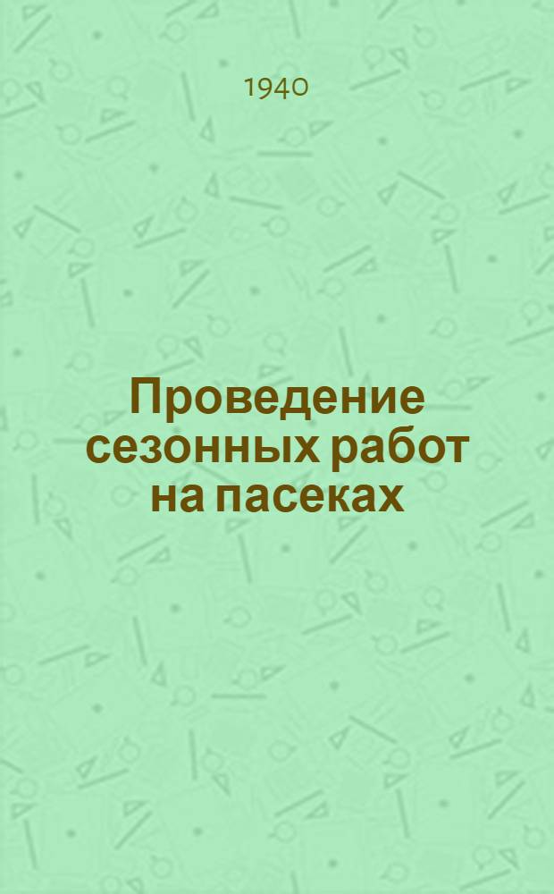 Проведение сезонных работ на пасеках : Памятка пчеловоду