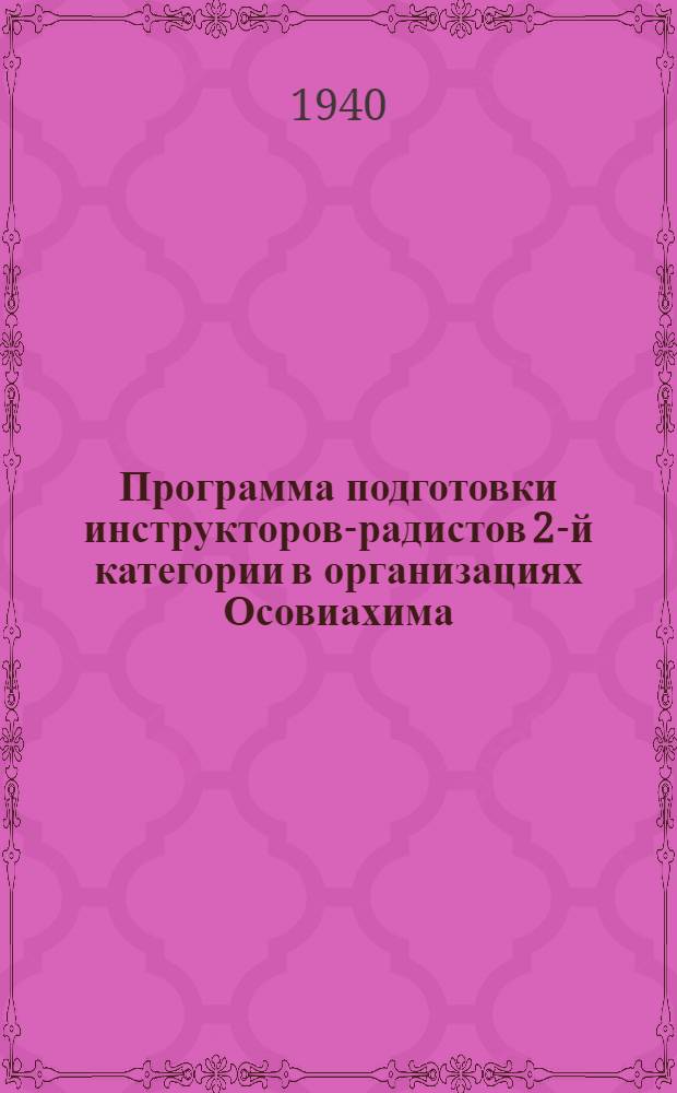 Программа подготовки инструкторов-радистов 2-й категории в организациях Осовиахима : Утв. ЦС Осоавиахима СССР
