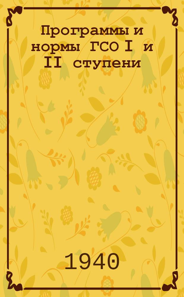 Программы и нормы ГСО I и II ступени