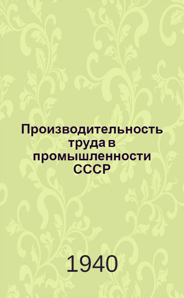 Производительность труда в промышленности СССР : Сб. статей