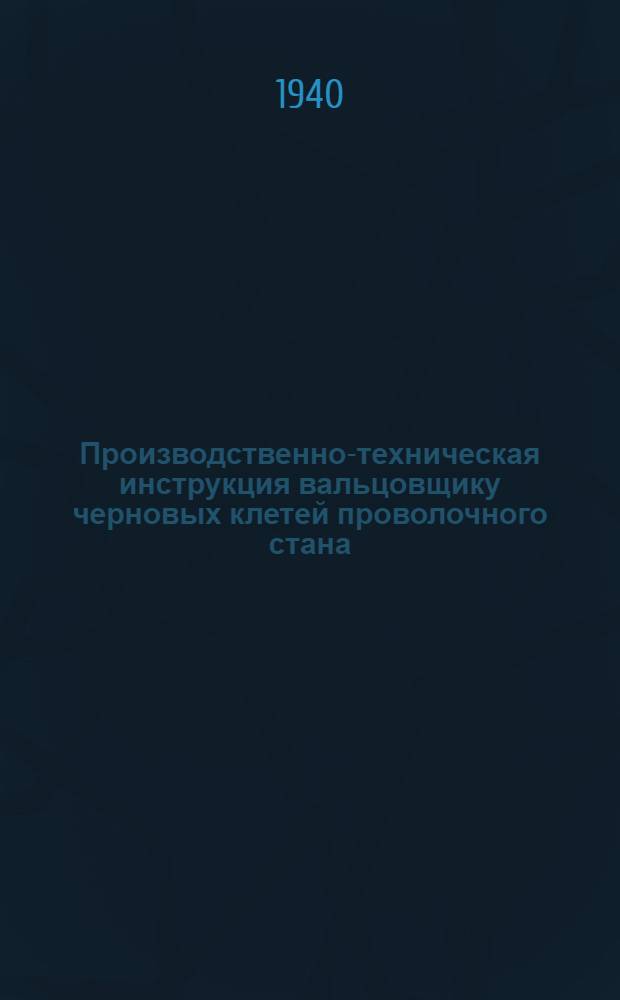 Производственно-техническая инструкция вальцовщику черновых клетей проволочного стана