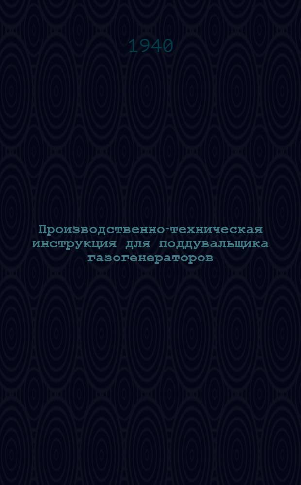 Производственно-техническая инструкция для поддувальщика газогенераторов