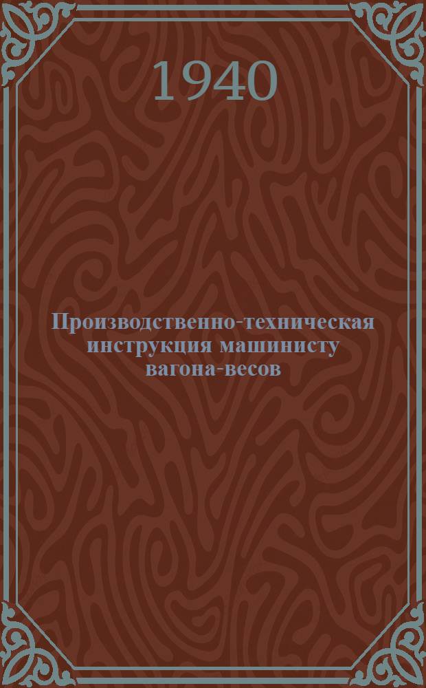 Производственно-техническая инструкция машинисту вагона-весов