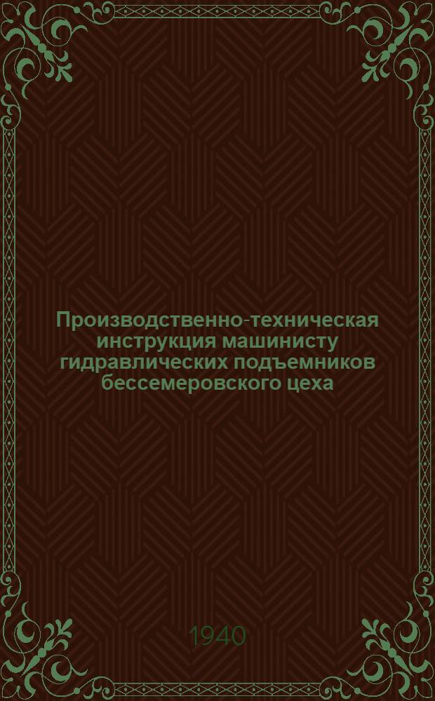 Производственно-техническая инструкция машинисту гидравлических подъемников бессемеровского цеха