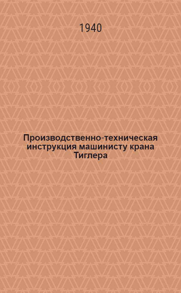Производственно-техническая инструкция машинисту крана Тиглера