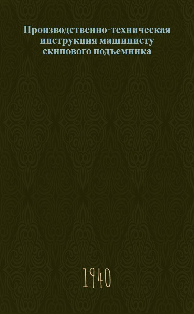 Производственно-техническая инструкция машинисту скипового подъемника