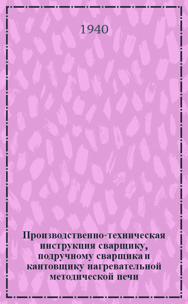 Производственно-техническая инструкция сварщику, подручному сварщика и кантовщику нагревательной методической печи