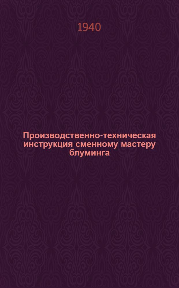 Производственно-техническая инструкция сменному мастеру блуминга (новой конструкции)