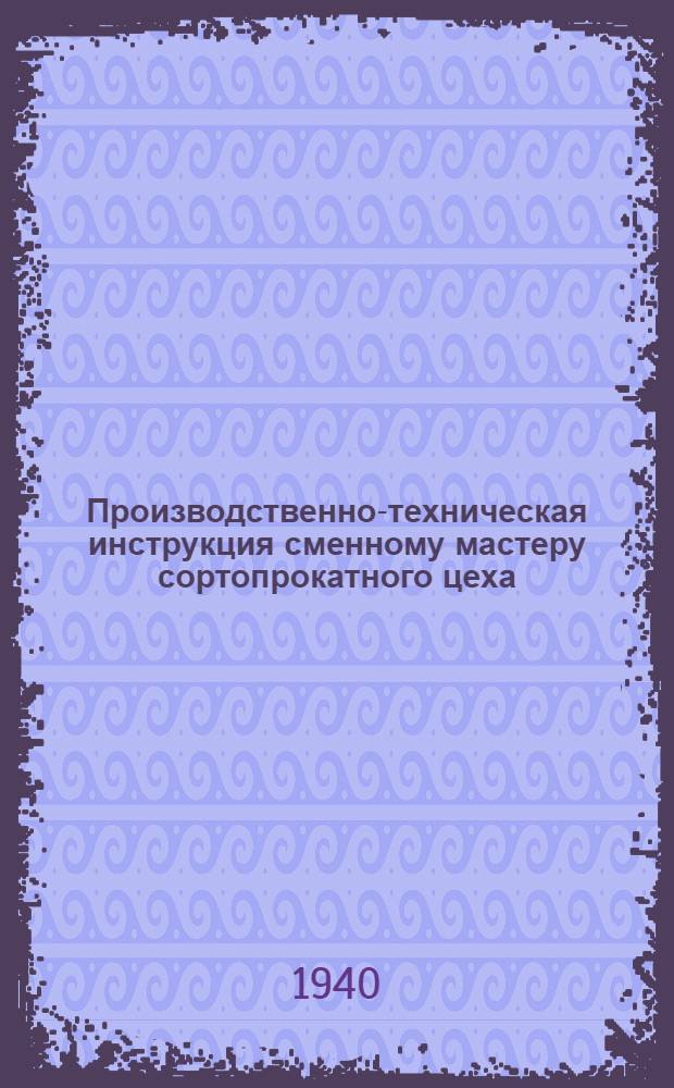 Производственно-техническая инструкция сменному мастеру сортопрокатного цеха