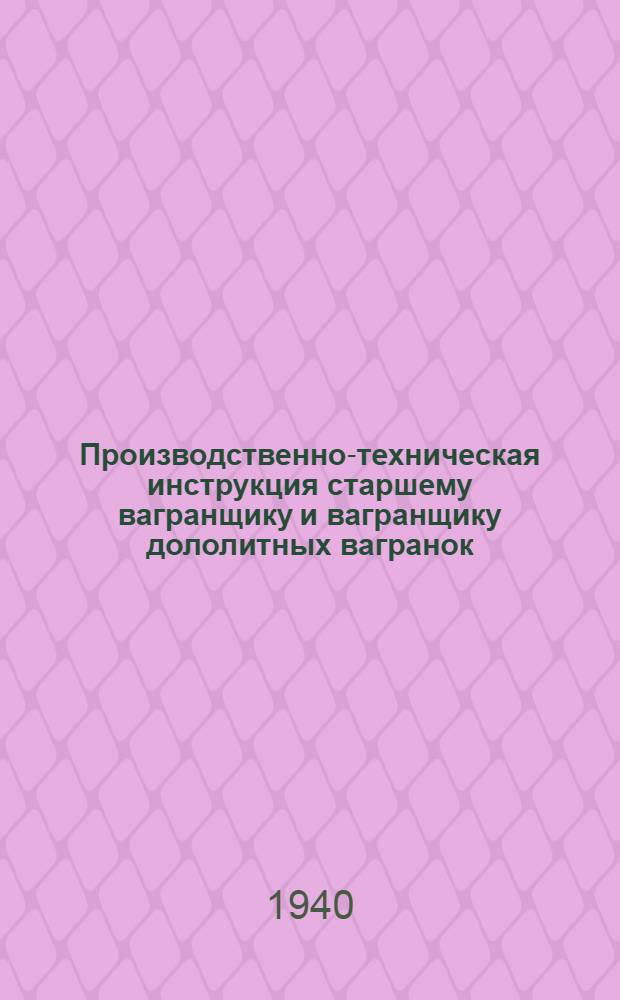 Производственно-техническая инструкция старшему вагранщику и вагранщику дололитных вагранок